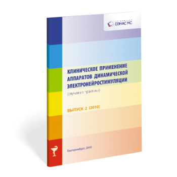 Клиническое применение аппаратов ДЭНС выпуск №2 - Печатная продукция - Дэнас официальный сайт denasdoctor.ru