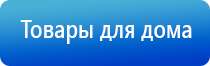 электронейростимуляции и электромассаж на аппарате Денас орто